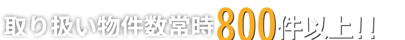 取り扱い物件数常時300店舗以上!!