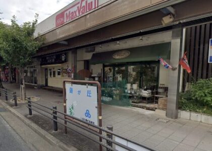 マックスバリュ藤が丘店