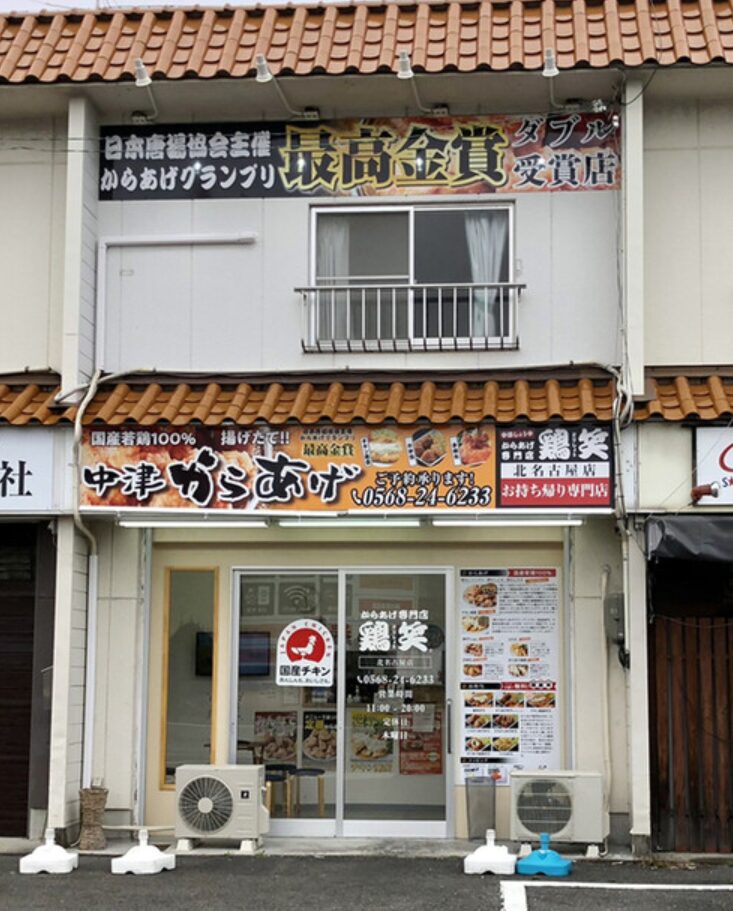 愛知県北名古屋市の唐揚げ専門店居抜き物件 成約事例